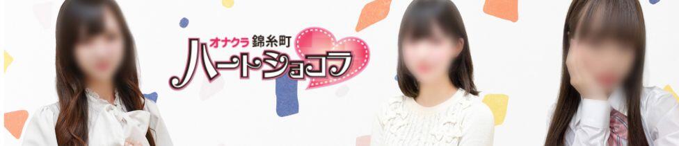 錦糸町ハートショコラ（シンデレラグループ）(錦糸町/オナクラ)