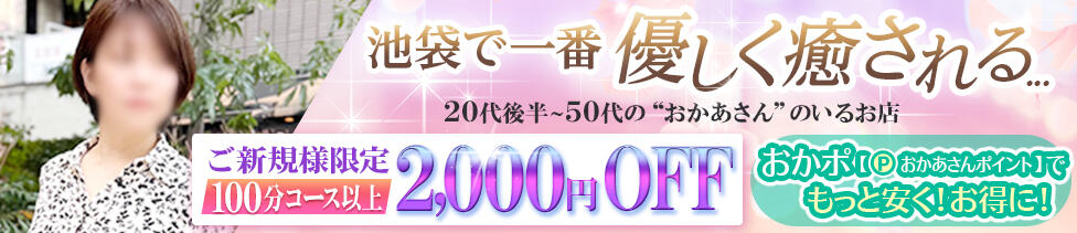 池袋おかあさん(池袋発・周辺/待ち合わせ型ヘルス)