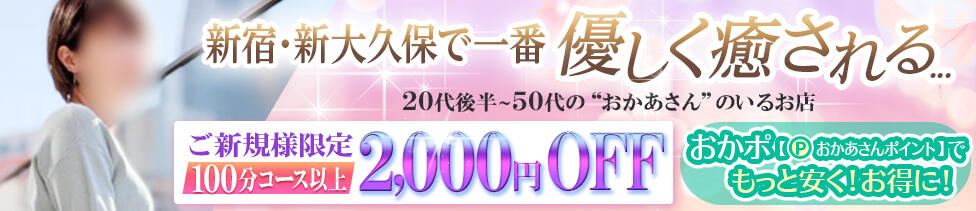 新宿・新大久保おかあさん(新宿発・近郊/熟女デリヘル)