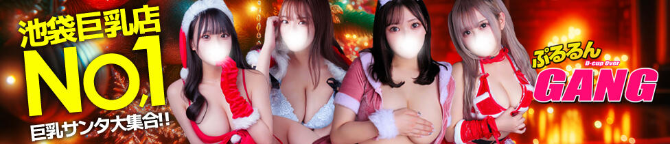 ぷるるんギャング(池袋/巨乳ホテヘル＆デリヘル)