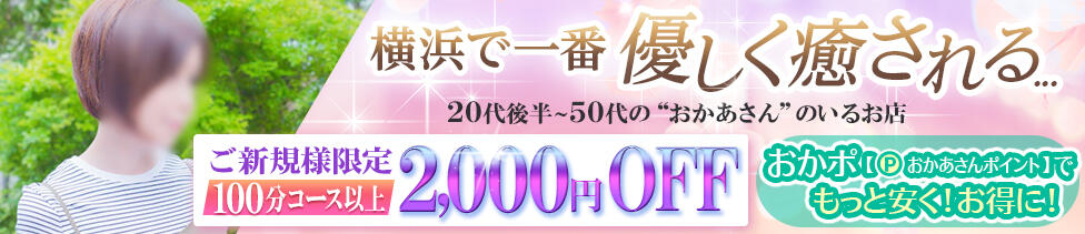 横浜おかあさん(横浜発・近郊/熟女デリヘル)