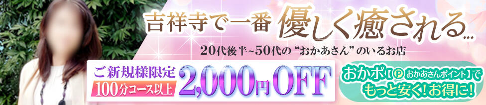 吉祥寺おかあさん(吉祥寺発・近郊/熟女デリヘル)