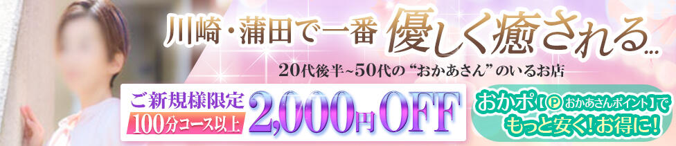川崎・蒲田おかあさん(川崎発・近郊/熟女デリヘル)