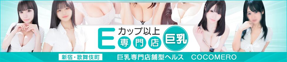 COCOMERO（ココメロ）(新宿歌舞伎町/巨乳ファッションヘルス)