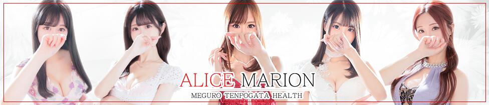 アリスマリオン(目黒/ファッションヘルス)