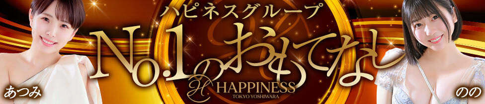 ハピネス東京 吉原店(吉原/ソープランド)