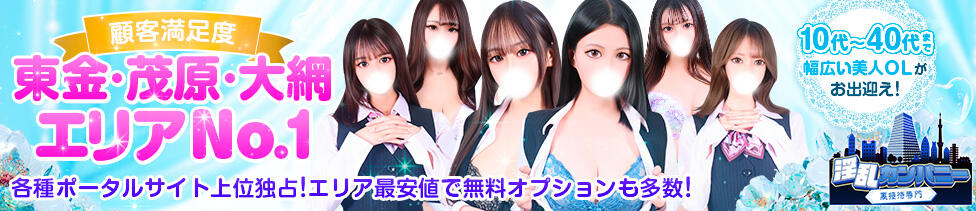 淫乱カンパニー 東金・茂原店(東金発・近郊/デリヘル)