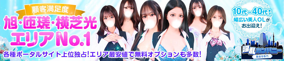 淫乱カンパニー 旭・匝瑳店(旭発・近郊/デリヘル)