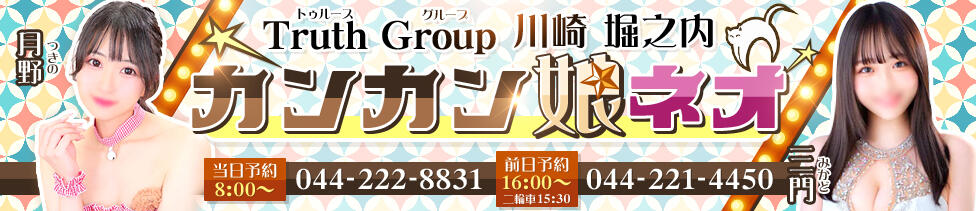 カンカン娘ネオ(川崎堀之内/ソープランド)