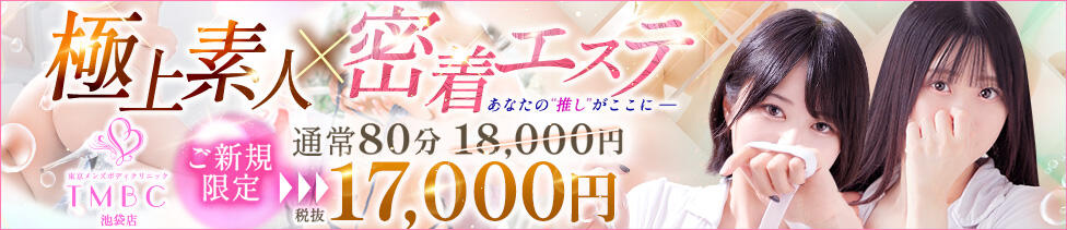 東京メンズボディクリニック TMBC 池袋店(池袋/美少女専門エステ ＆デリバリーエステ)