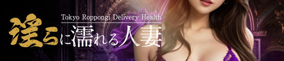 淫らに濡れる人妻(六本木発・近郊/人妻デリヘル)