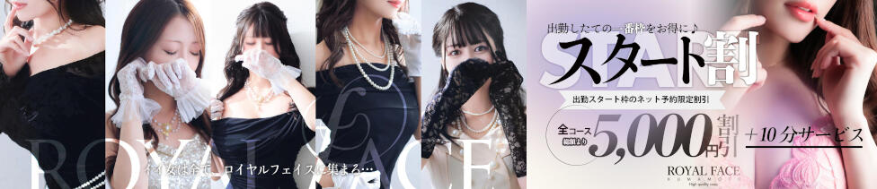 ROYAL FACE KUMAMOTO(中央街/ソープランド)