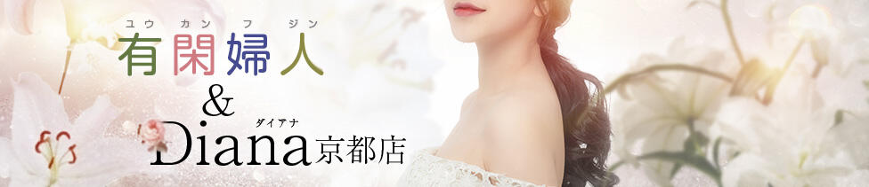 有閑婦人＆Diana京都(京都発・近郊/人妻＆お姉様系デリヘル)