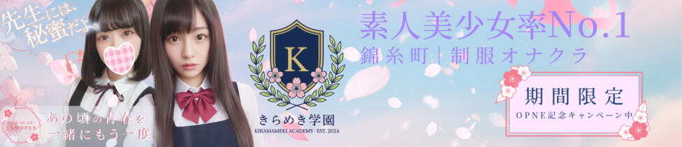 きらめき学園（錦糸町）(錦糸町発・近郊/オナクラ（手コキ）)