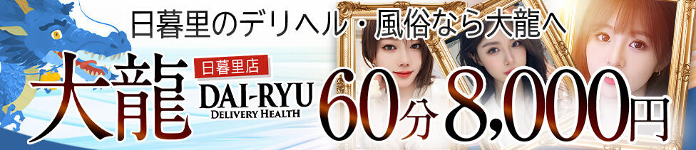 大龍(日暮里発・近郊/アジアンデリヘル)