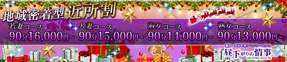昼下がりの情事(蓮田発・近郊/人妻デリヘル)