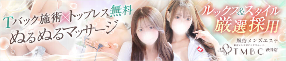 東京メンズボディクリニック TMBC 渋谷店(渋谷/派遣エステ)