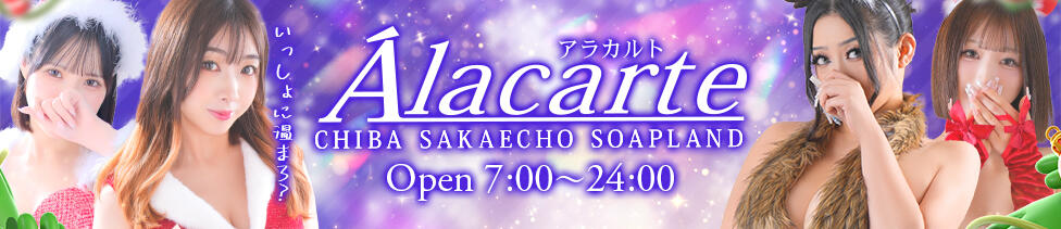 アラカルト(千葉栄町/ソープランド)