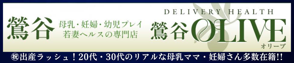 鶯谷 Olive（オリーブ）(鶯谷発・近郊/人妻系デリヘル)