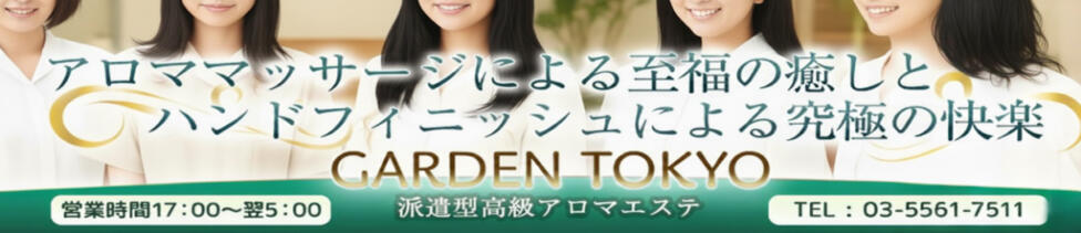 アロマエステGarden東京(赤坂発・23区/派遣型アロマエステ)