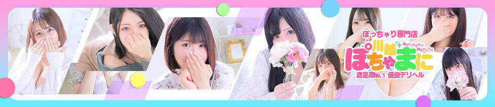 川越ぽちゃまに(川越発・近郊/ぽっちゃりデリヘル)