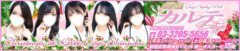 カルテDayShift（新宿）(新宿歌舞伎町/セクキャバ)