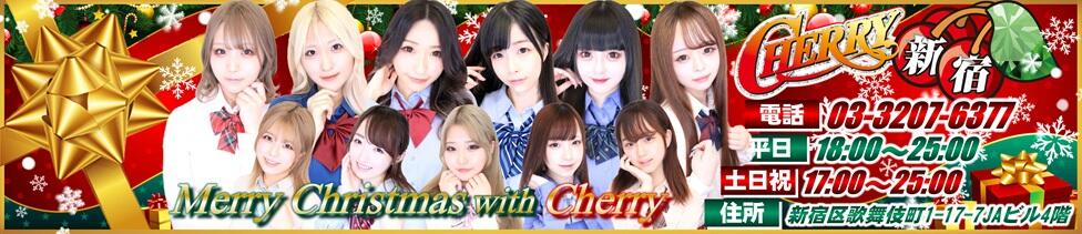 チェリー新宿店(新宿歌舞伎町/セクキャバ)