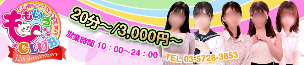 ももいろCLUB(渋谷/ホテヘル(オナクラ＆手コキ))