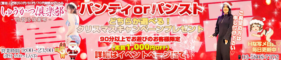 しゅうかつ倶楽部(鶯谷発・近郊/人妻・熟女デリヘル)