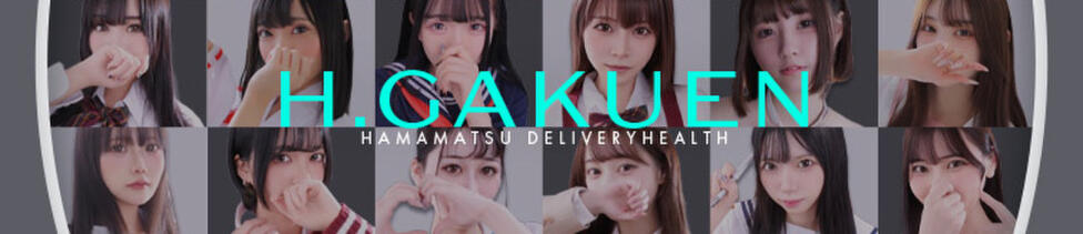 浜松ハンパじゃない学園(浜松発・近郊/デリヘル)