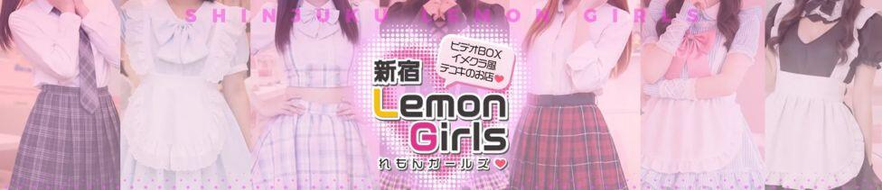 れもんガールズ(新宿歌舞伎町/オナクラ)