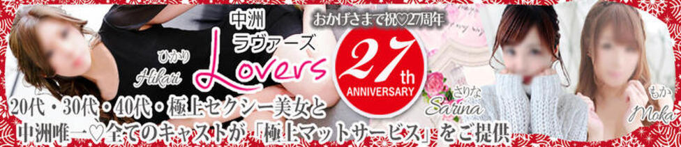 ラヴァーズ(中洲/ソープランド)