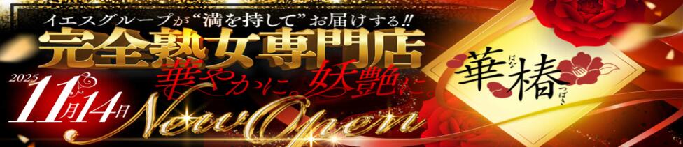 華椿（YESグループヨコハマ）(曙町/ファッションヘルス)