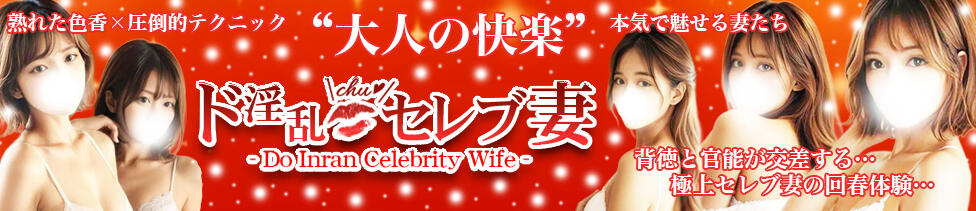 ド淫乱セレブ妻(蕨発・近郊/人妻系デリヘル)