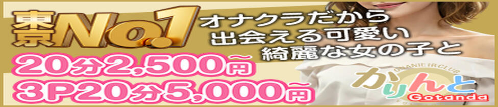 かりんと五反田(五反田発・周辺/オナクラ)