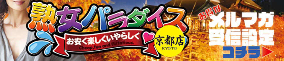 熟女パラダイス京都店（カサブランカグループ）(京都発・近郊/デリヘル)