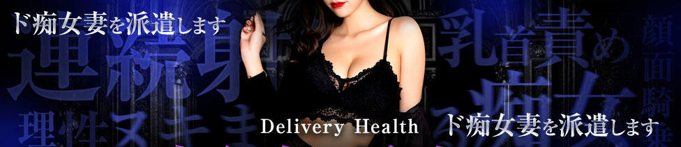 ド痴女妻を派遣します(神田発・近郊/デリヘル)