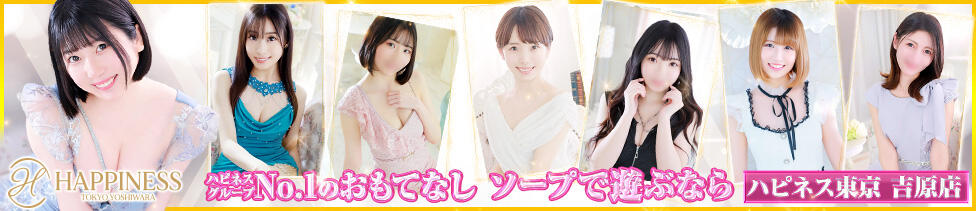 ハピネス東京 吉原店(吉原/ソープランド)