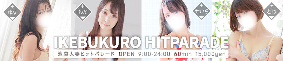 池袋人妻ヒットパレード（シンデレラグループ）(池袋/ホテヘル＆待合型デリヘル)