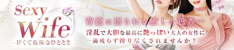 sexy wife-甘くて危険なひととき-(八王子発・近郊/デリヘル)