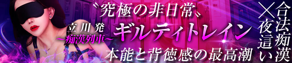 立川発～痴漢列車～ギルティトレイン(立川発・近郊/デリヘル)