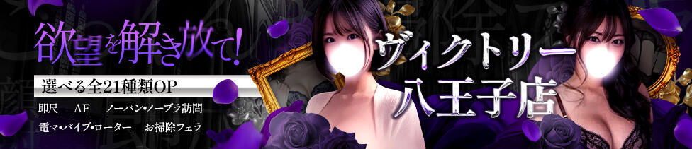 ヴィクトリー八王子店(八王子発・近郊/デリヘル)
