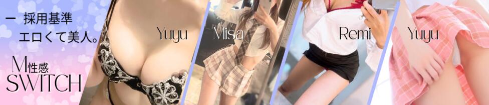 SWITCH（スイッチ）新宿店(新宿発・近郊/出張M性感)