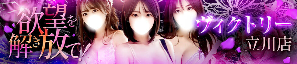 ヴィクトリー立川店(立川発・近郊/デリヘル)