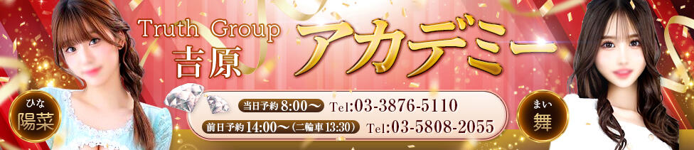 アカデミー(吉原/高級ソープランド)