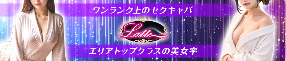 Latte(ラテ)(吉祥寺/セクキャバ)