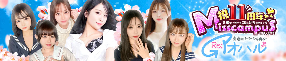 ミスキャンパス(池袋/セクキャバ)