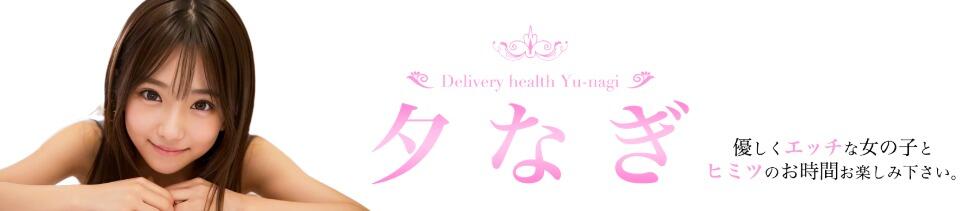 夕なぎ(小倉発・近郊/デリヘル)