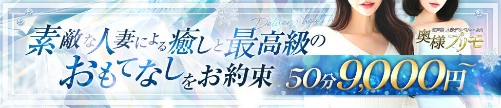 奥様プリモ(松戸発・近郊/人妻デリヘル)