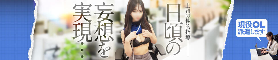 現役OL派遣します(五反田発・近郊/デリヘル)